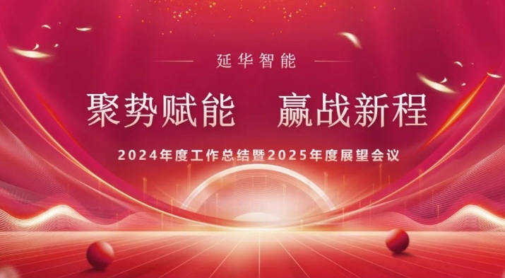 聚势赋能 赢战新程 | 延华集团2024年度工作总结暨2025年度工作展望会议圆满召开